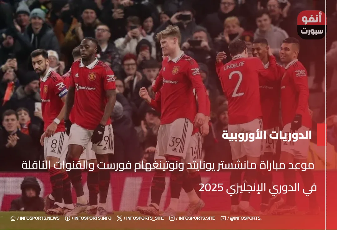  موعد مباراة مانشستر يونايتد ونوتينغهام فورست والقنوات الناقلة في الدوري الإنجليزي 2025