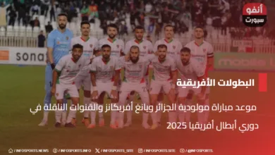  موعد مباراة مولودية الجزائر ويانغ أفريكانز والقنوات الناقلة في دوري أبطال أفريقيا 2025