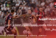 موعد مباراة يوفنتوس وبولونيا والقنوات الناقلة في الدوري الإيطالي 2025 - موعد مباراة يوفنتوس وبولونيا