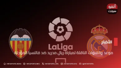  موعد والقنوات الناقلة لمباراة ريال مدريد ضد فالنسيا المؤجلة