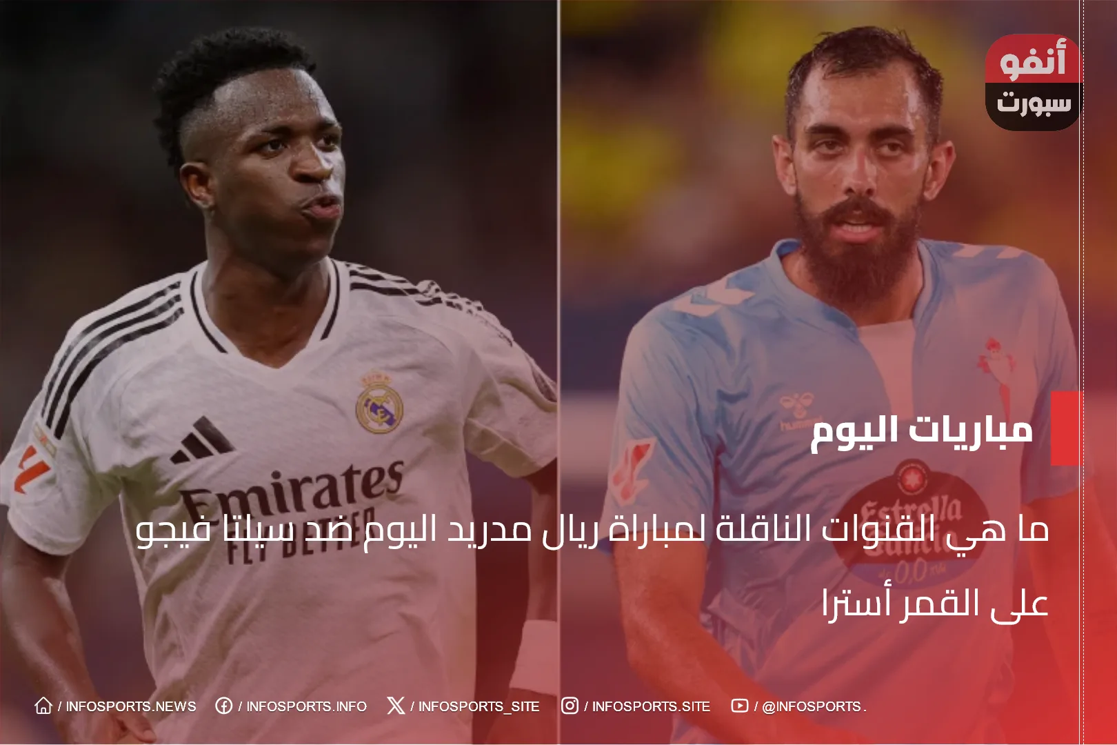 ما هي القنوات الناقلة لمباراة ريال مدريد اليوم ضد سيلتا فيجو على القمر أسترا