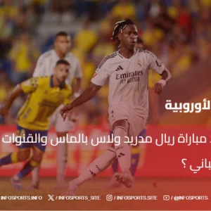 ماهو موعد مباراة ريال مدريد ولاس بالماس والقنوات الناقلة في الدوري الاسباني ؟