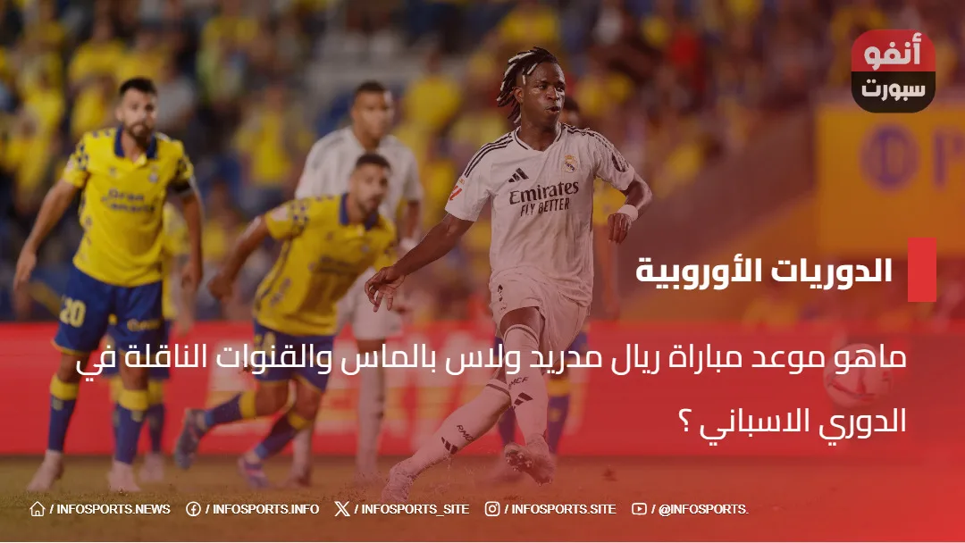 ماهو موعد مباراة ريال مدريد ولاس بالماس والقنوات الناقلة في الدوري الاسباني ؟