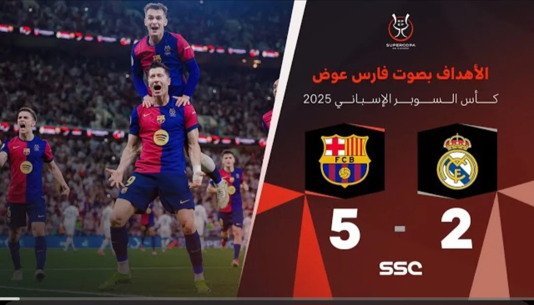 بث مباشر مباراة برشلونة وريال مدريد في نهائي كأس السوبر الإسباني