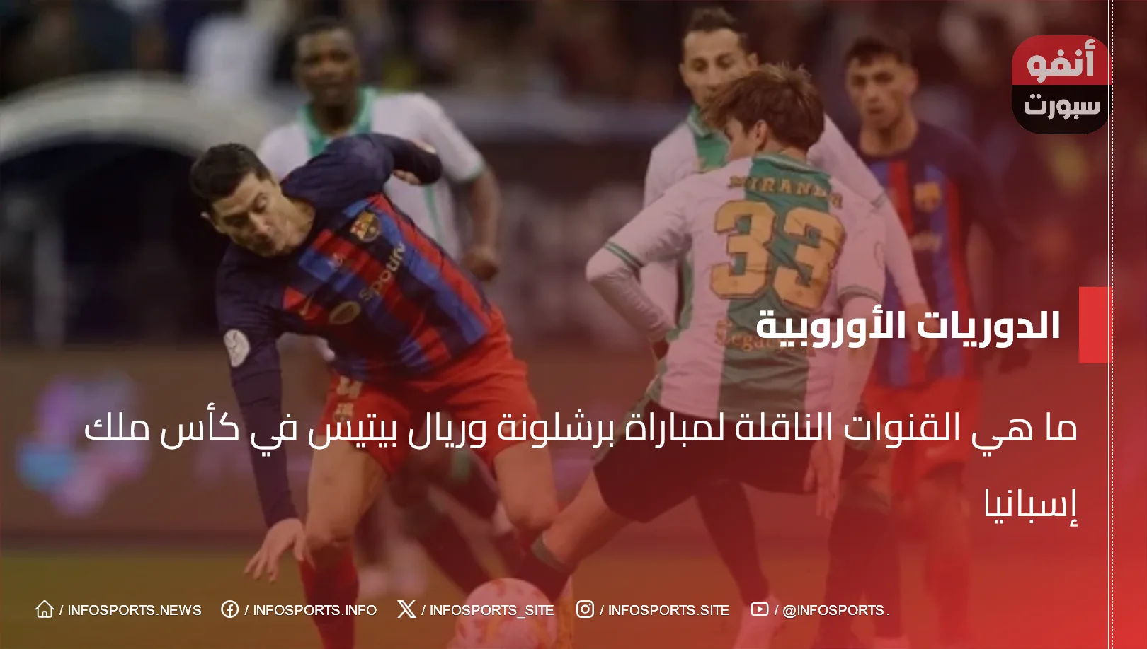 ما هي القنوات الناقلة لمباراة برشلونة وريال بيتيس في كأس ملك إسبانيا