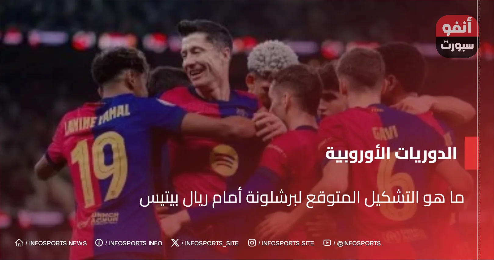 ما هو التشكيل المتوقع لبرشلونة أمام ريال بيتيس