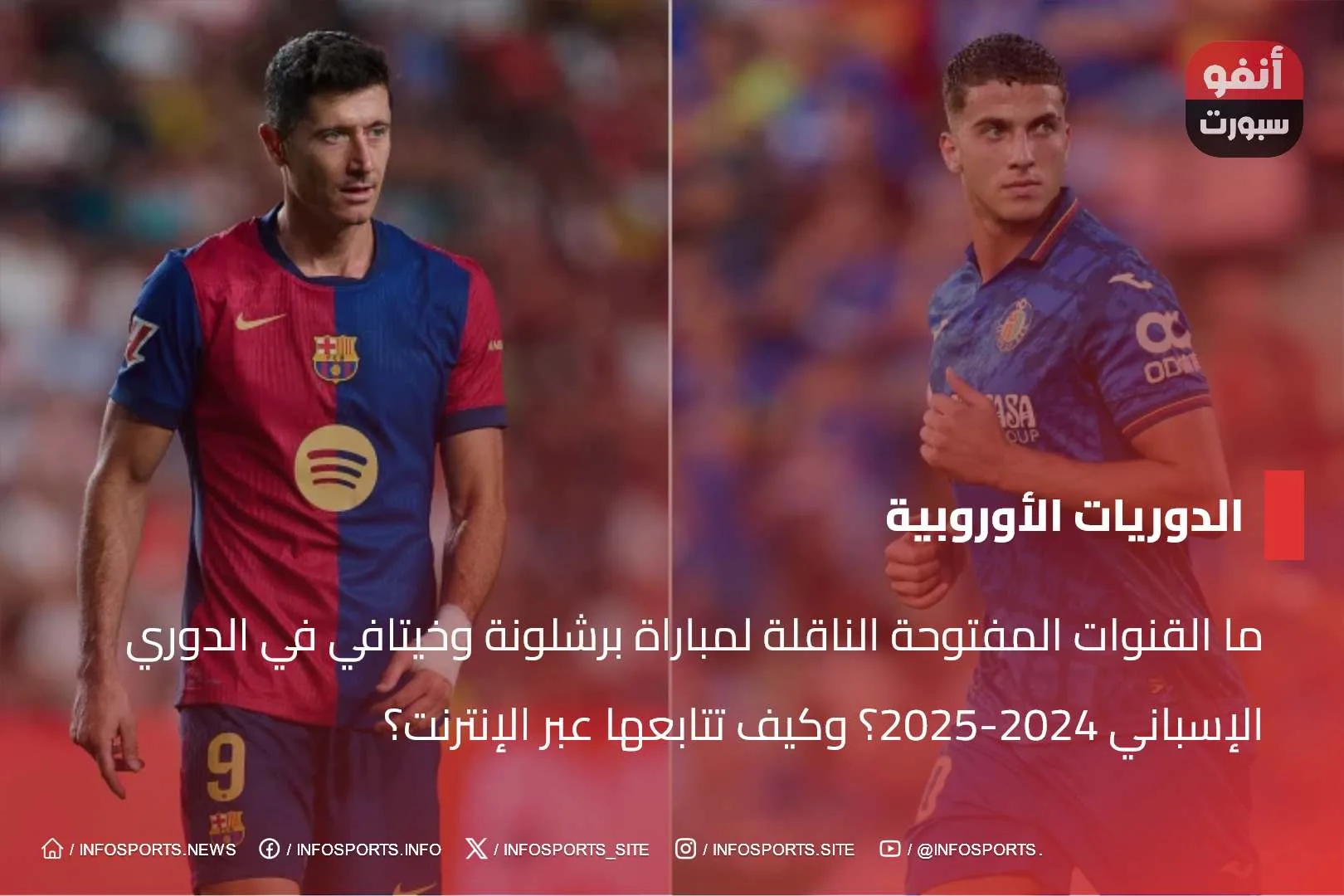 ما القنوات المفتوحة الناقلة لمباراة برشلونة وخيتافي في الدوري الإسباني 2024-2025؟ وكيف تتابعها عبر الإنترنت؟