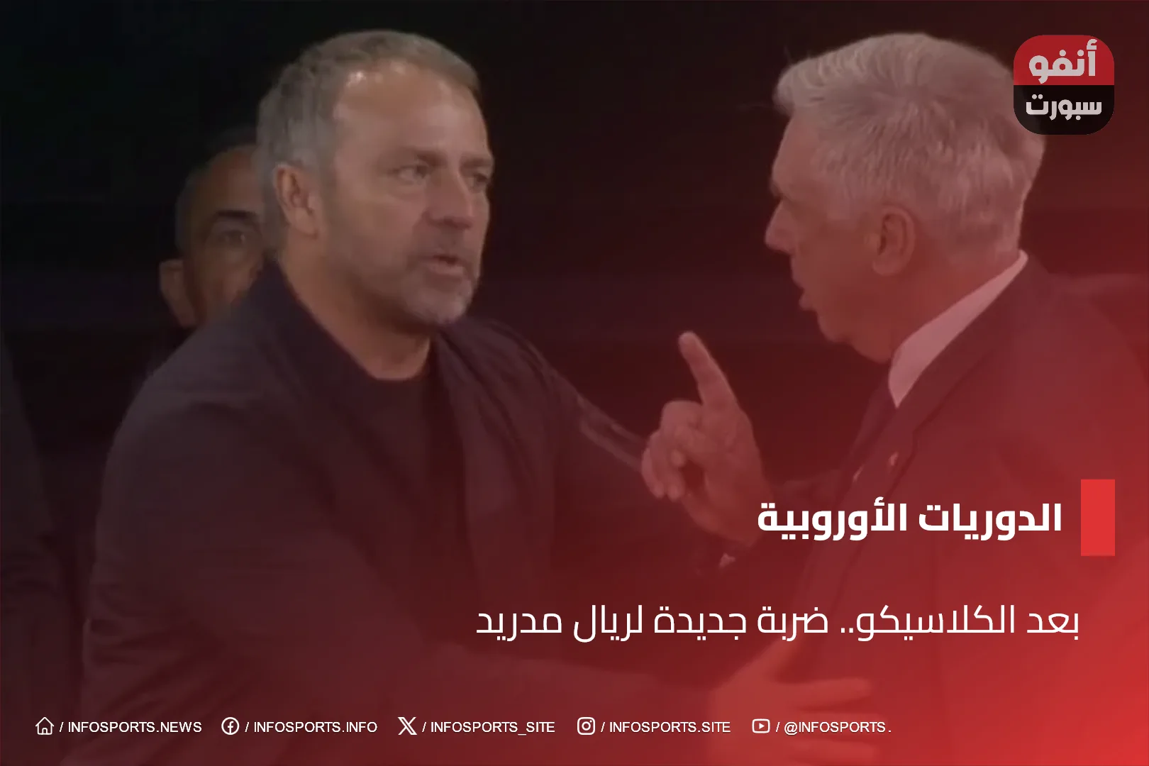 بعد الكلاسيكو.. ضربة جديدة لريال مدريد