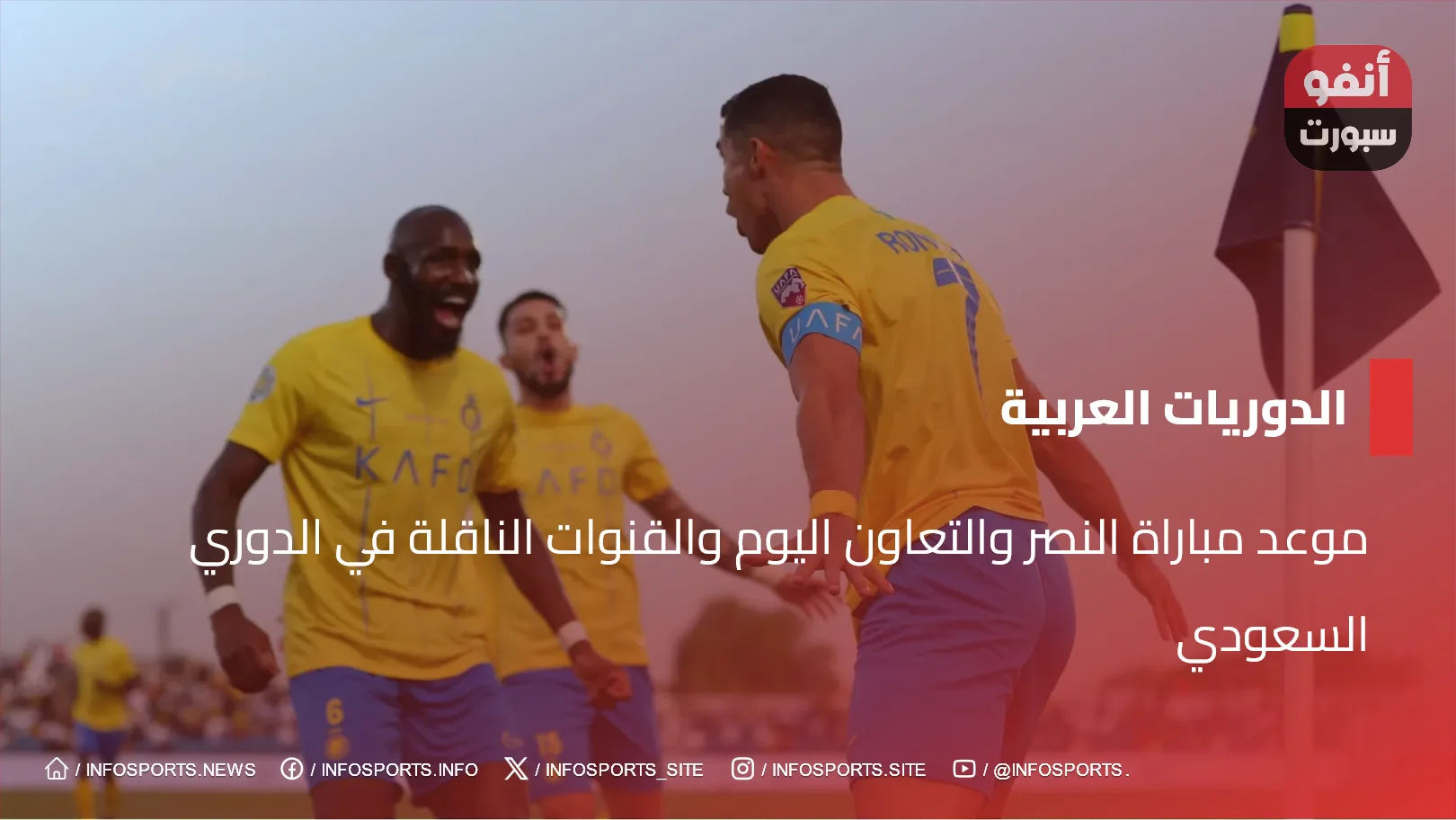 موعد مباراة النصر والتعاون اليوم والقنوات الناقلة في الدوري السعودي