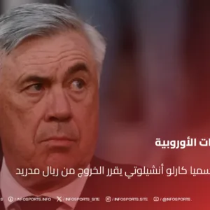 عاجل : رسميا كارلو أنشيلوتي يقرر الخروج من ريال مدريد