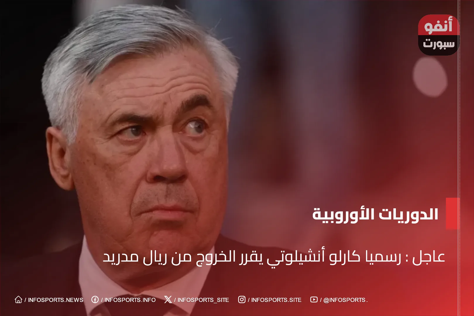 عاجل : رسميا كارلو أنشيلوتي يقرر الخروج من ريال مدريد