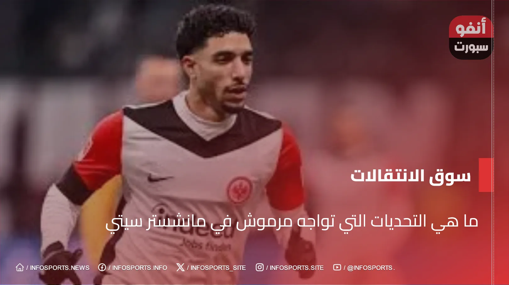 ما هي التحديات التي تواجه مرموش في مانشستر سيتي