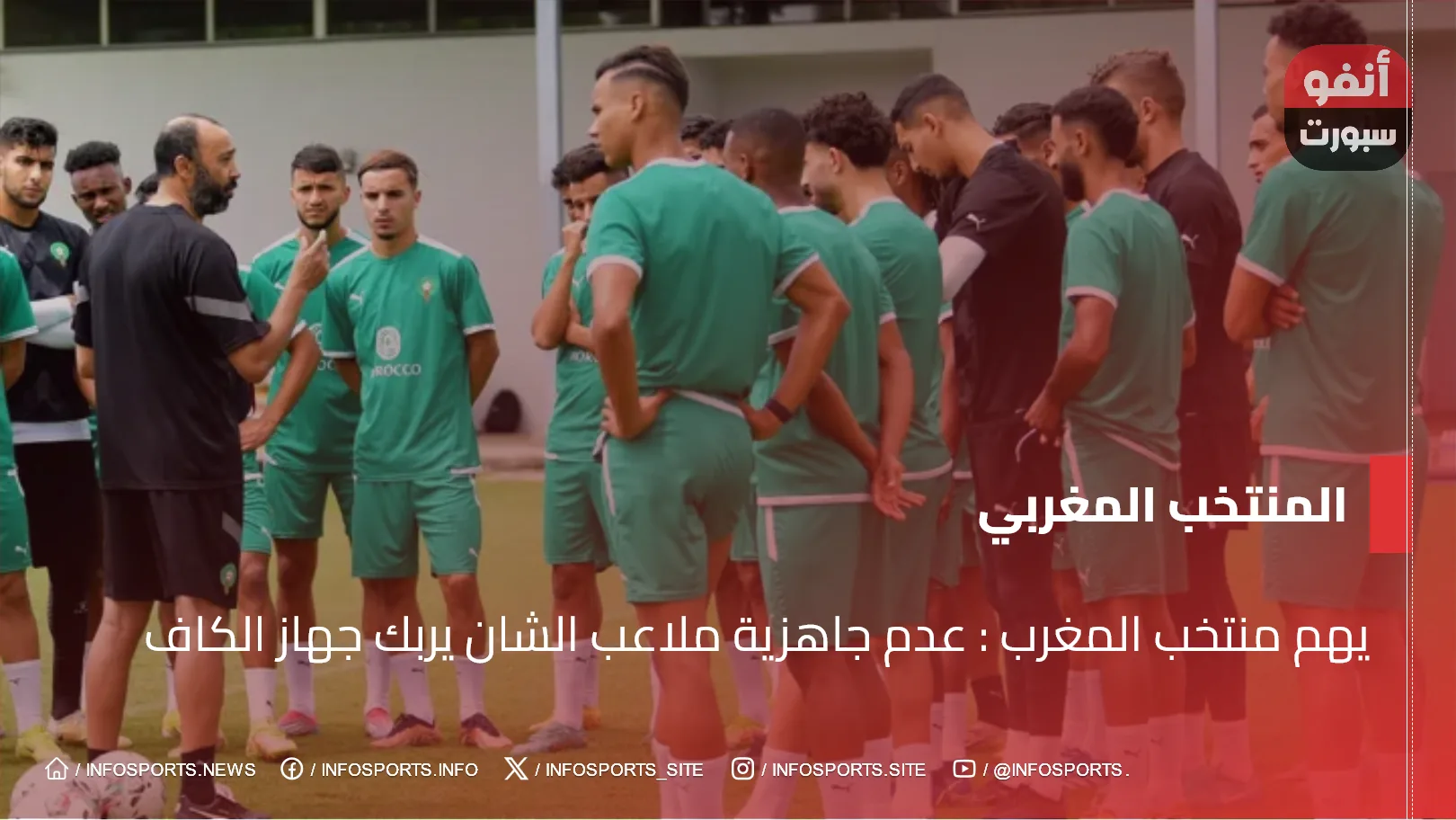 يهم منتخب المغرب : عدم جاهزية ملاعب الشان يربك جهاز الكاف