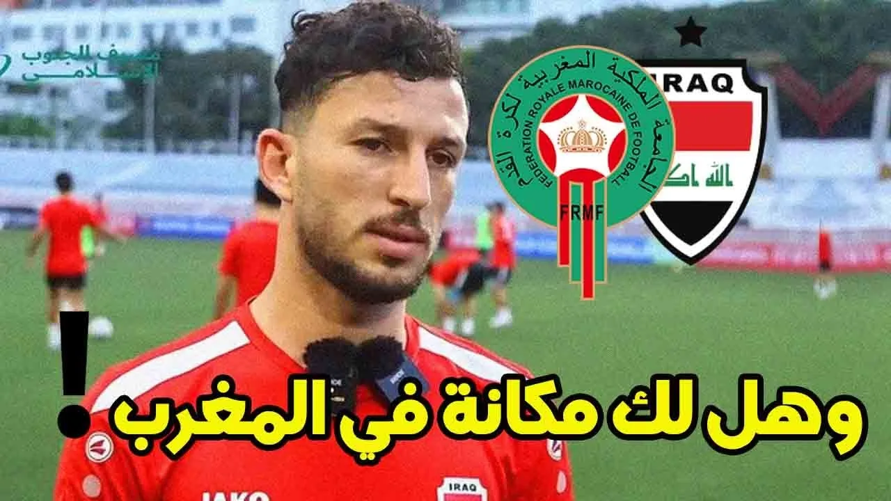 نجم الدوري العراقي يكشف سبب اختياره