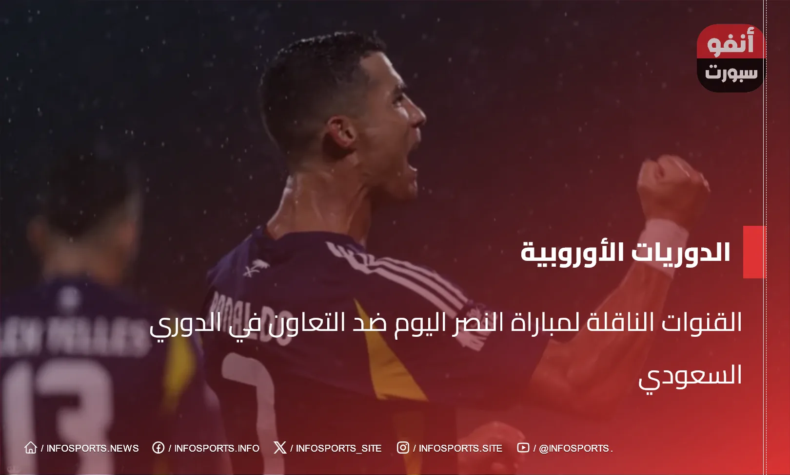 القنوات الناقلة لمباراة النصر اليوم ضد التعاون في الدوري السعودي