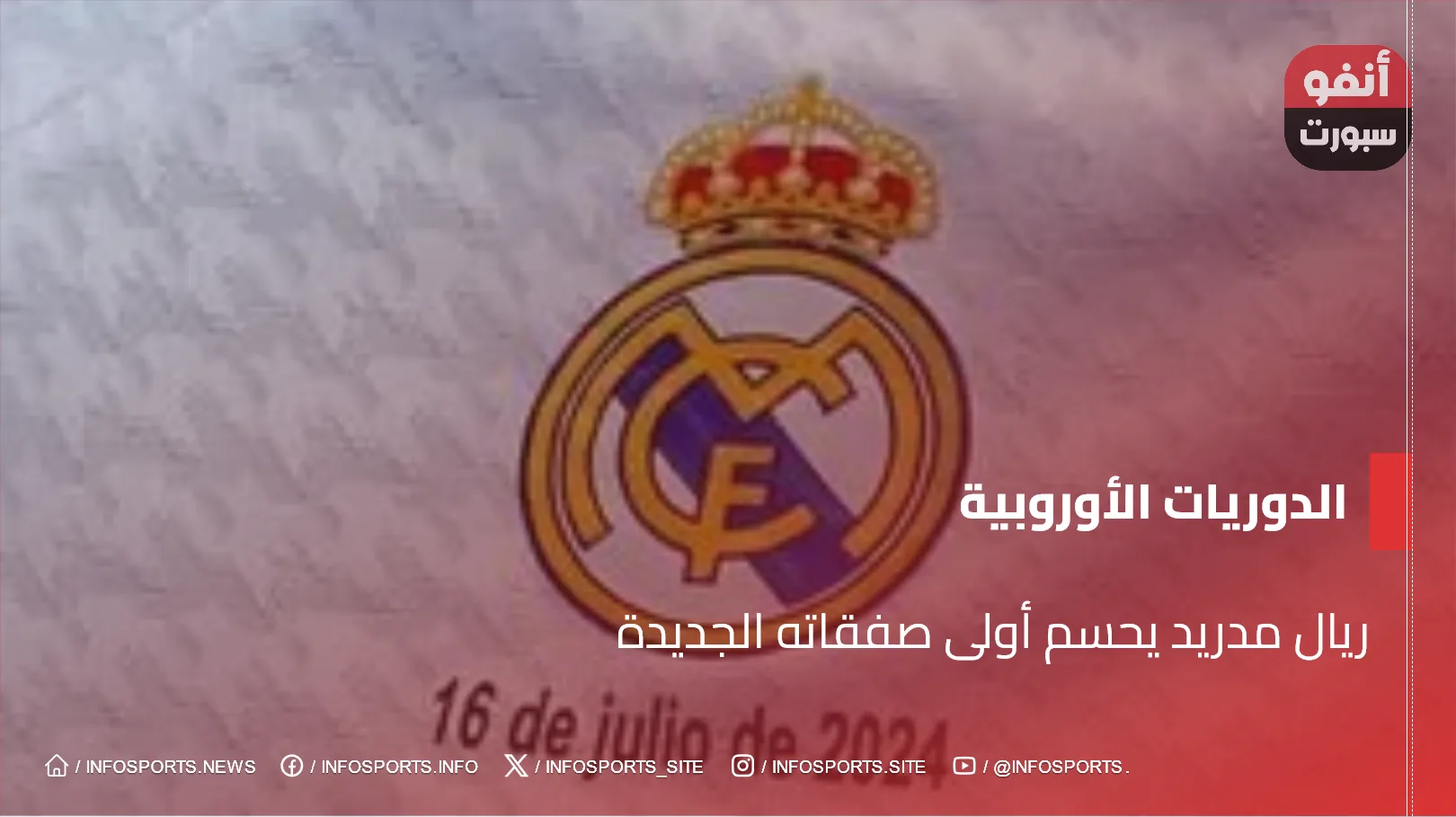 ريال مدريد يحسم أولى صفقاته الجديدة