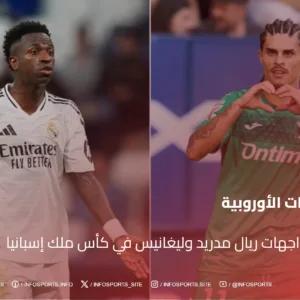 تاريخ مواجهات ريال مدريد وليغانيس في كأس ملك إسبانيا