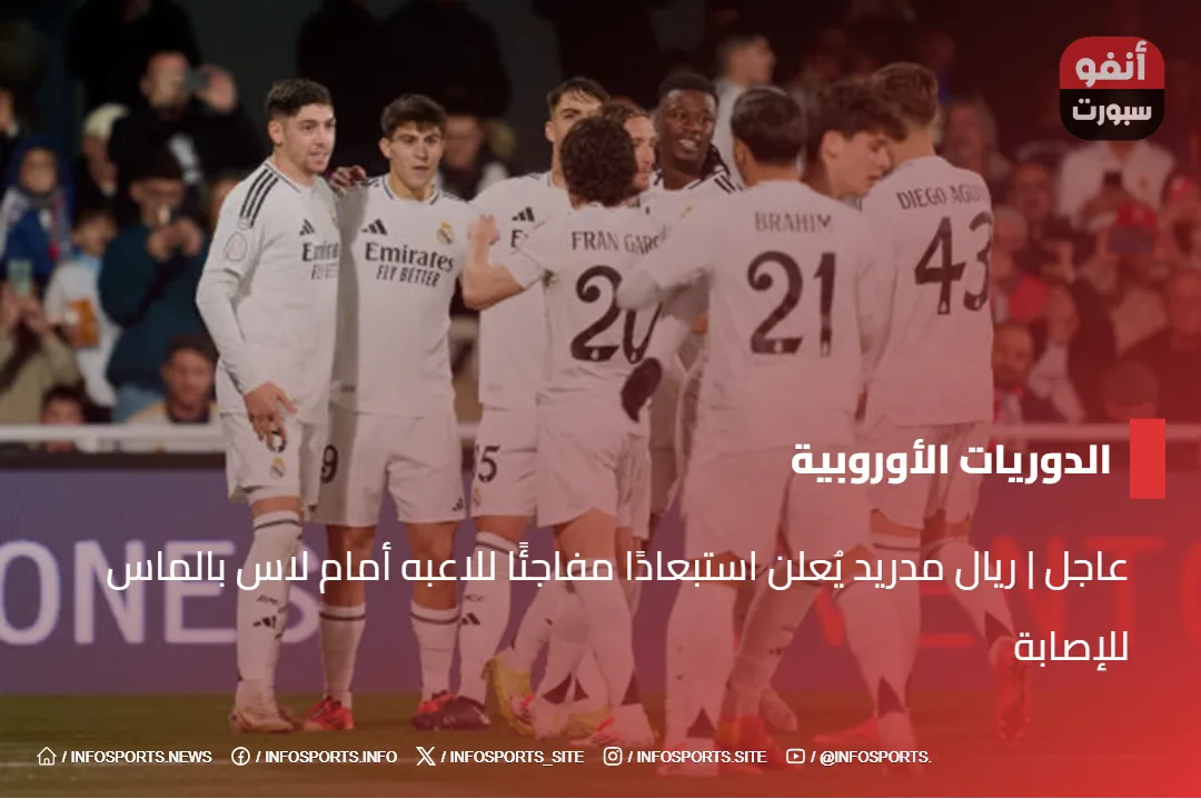 عاجل | ريال مدريد يُعلن استبعادًا مفاجئًا للاعبه أمام لاس بالماس للإصابة