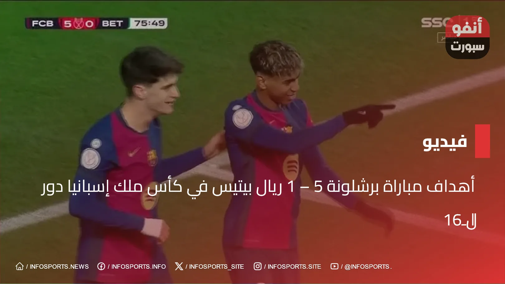 أهداف مباراة برشلونة 5 - 1 ريال بيتيس في كأس ملك إسبانيا دور الـ16