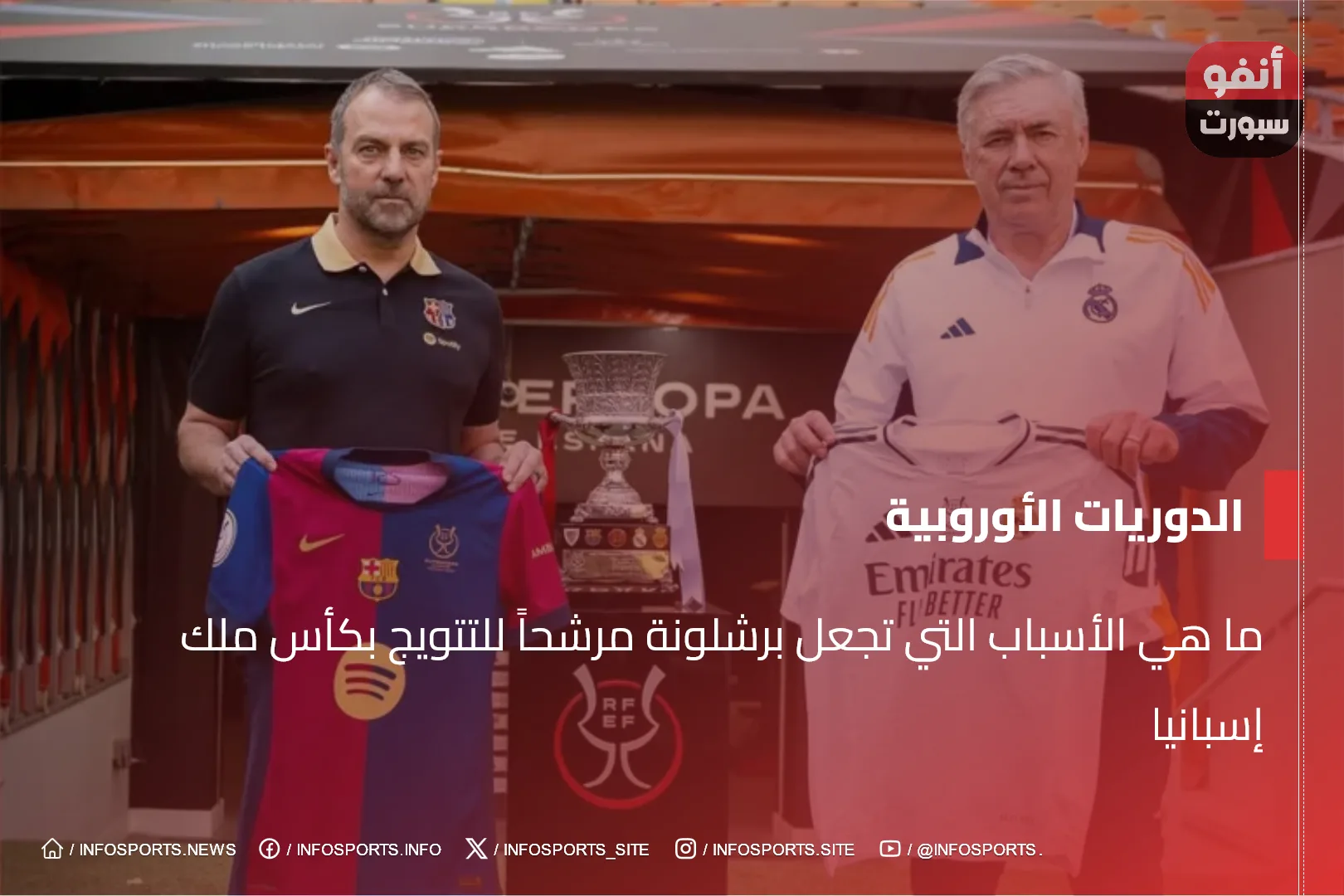 ما هي الأسباب التي تجعل برشلونة مرشحاً للتتويج بكأس ملك إسبانيا