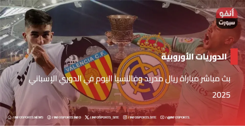 مباراة ريال مدريد وفالنسيا بث مباشر اليوم في الدوري الإسباني.