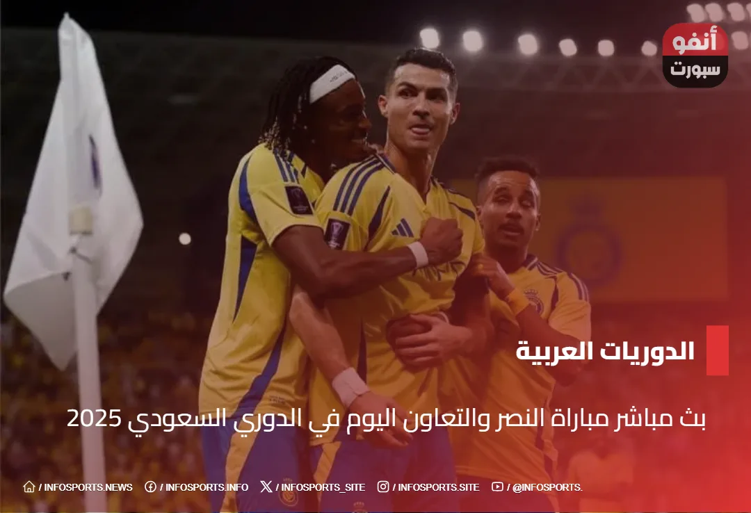 بث مباشر مباراة النصر والتعاون اليوم في الدوري السعودي 2025