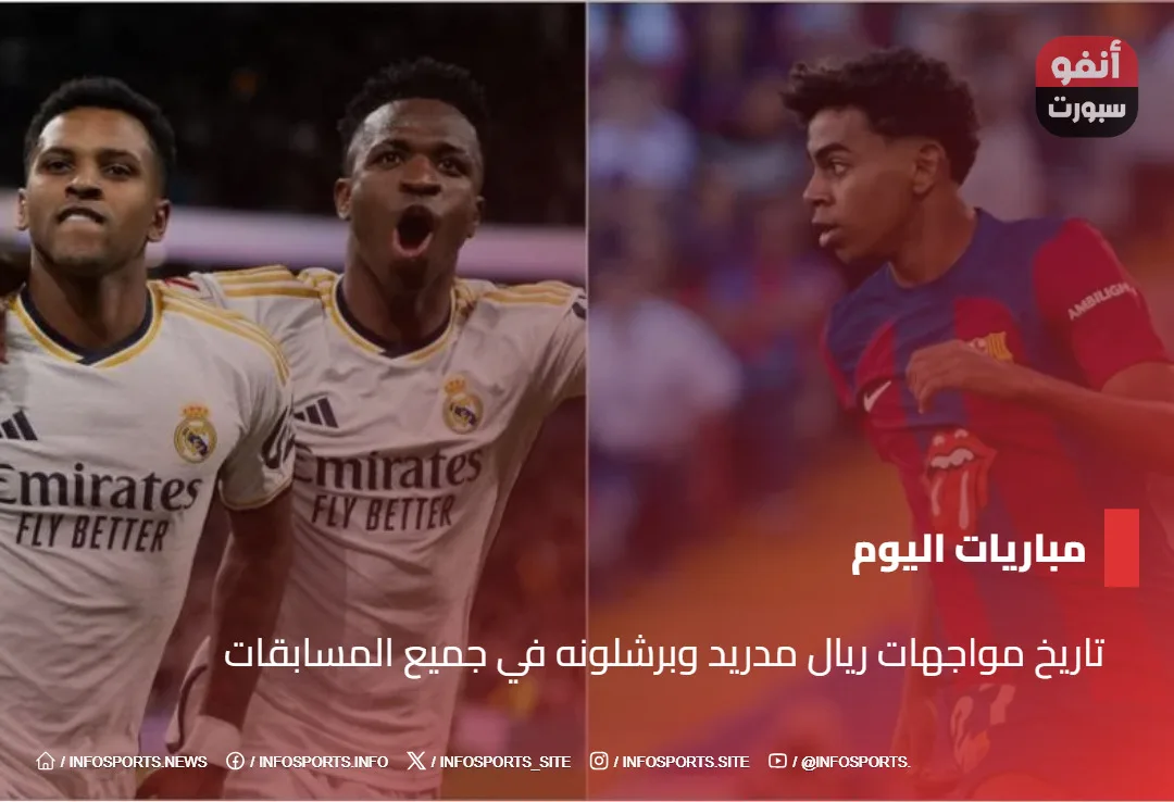 تاريخ مواجهات ريال مدريد وبرشلونه في جميع المسابقات