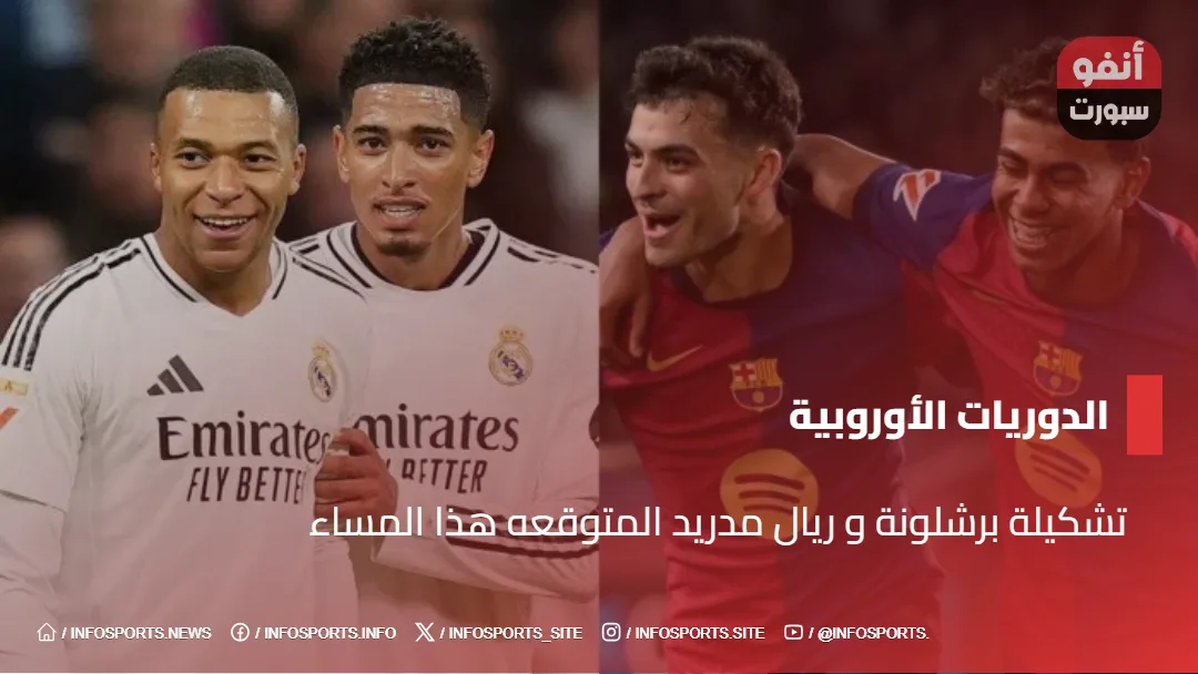 تشكيلة برشلونة و ريال مدريد المتوقعه هذا المساء