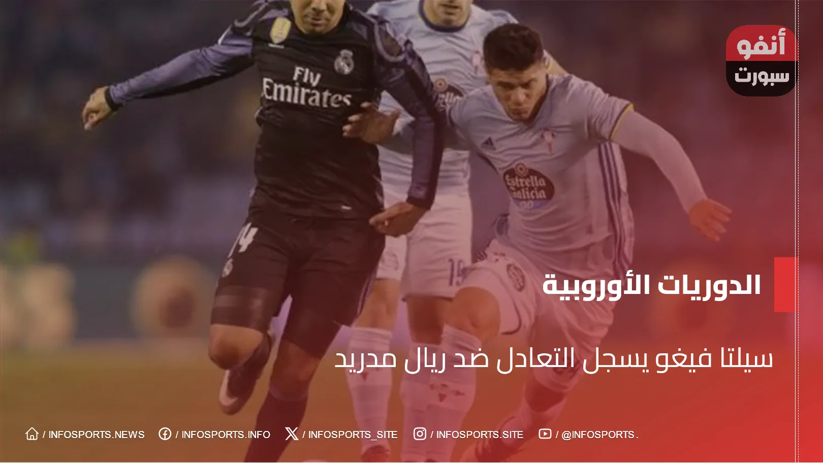 سيلتا فيغو يسجل التعادل ضد ريال مدريد