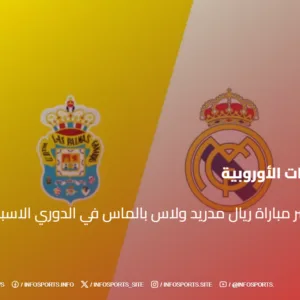 مشاهدة مباراة ريال مدريد ولاس بالماس بث مباشر اليوم