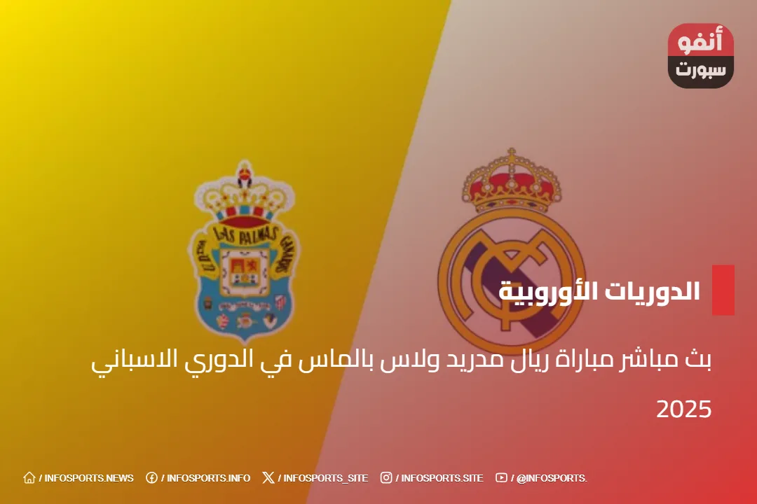 مشاهدة مباراة ريال مدريد ولاس بالماس بث مباشر اليوم