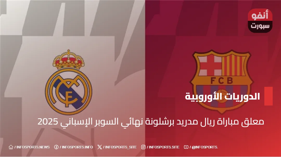 معلق مباراة ريال مدريد برشلونة نهائي السوبر الإسباني 2025