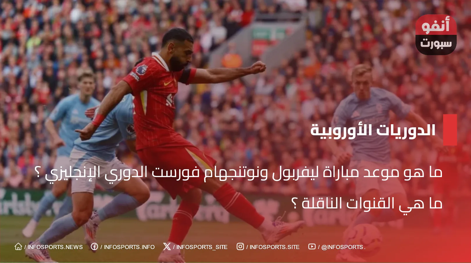 ما هو موعد مباراة ليفربول ونوتنجهام فورست الدوري الإنجليزي ؟ ما هي القنوات الناقلة ؟