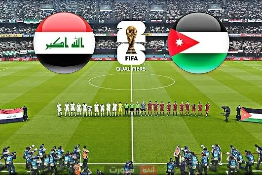 جميع القنوات الناقلة لمباراة الأردن والعراق في تصفيات كأس العالم 2026 جميع القنوات الناقلة لمباراة الأردن والعراق في تصفيات كأس العالم 2026