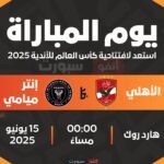 القنوات المفتوحة لمباراة إنتر ميامي اليوم ضد الأهلي المصري