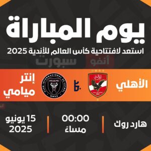 القنوات المفتوحة لمباراة إنتر ميامي اليوم ضد الأهلي المصري