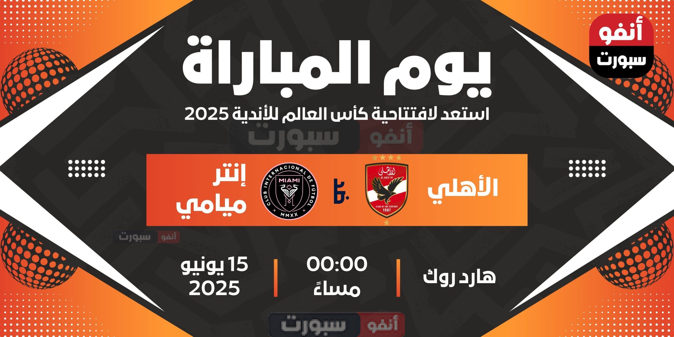 القنوات المفتوحة لمباراة إنتر ميامي اليوم ضد الأهلي المصري في افتتاح كأس العالم للأندية 2025 القنوات المفتوحة لمباراة إنتر ميامي اليوم ضد الأهلي المصري