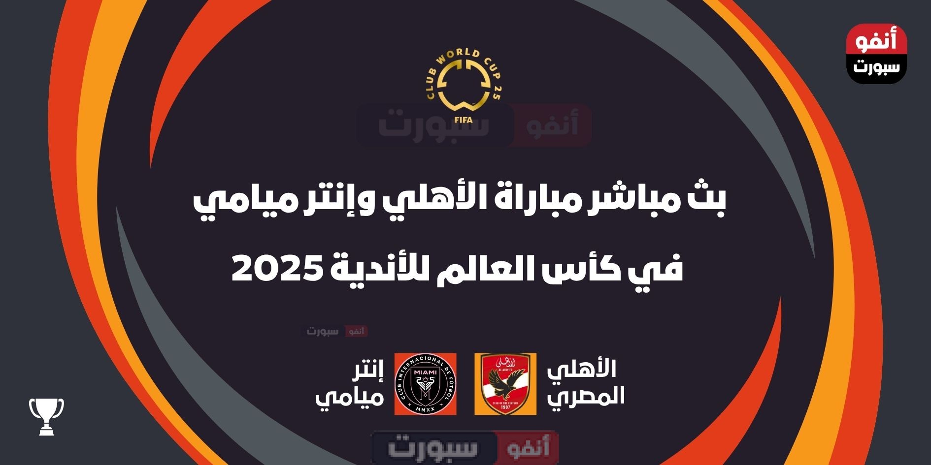 شاهد بث مباشر مباراة الأهلي وإنتر ميامي في كأس العالم للأندية 2025 شاهد بث مباشر مباراة الأهلي وإنتر ميامي في كأس العالم للأندية 2025