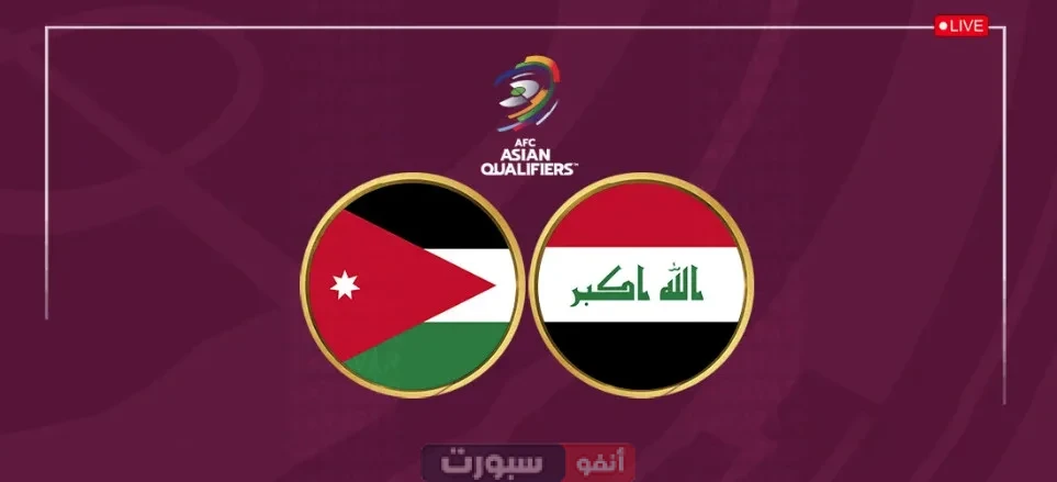 معلق مباراة العراق والأردن اليوم الثلاثاء في تصفيات كأس العالم 2026 والقنوات الناقلة معلق مباراة العراق والأردن اليوم الثلاثاء في تصفيات كأس العالم 2026 والقنوات الناقلة