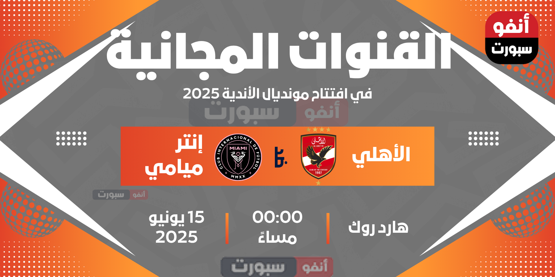 القنوات المجانية الناقلة لمباراة الأهلي ضد إنتر ميامي في افتتاح مونديال الأندية 2025 القنوات مجانية لمباراة الأهلي وإنتر ميامي في افتتاح مونديال الأندية 2025