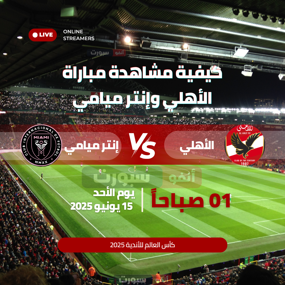 كيفية مشاهدة مباراة الأهلي وإنتر ميامي في افتتاح كأس العالم للأندية 2025 مجاناً كيفية مشاهدة مباراة الأهلي وإنتر ميامي في افتتاح كأس العالم للأندية 2025 مجاناً