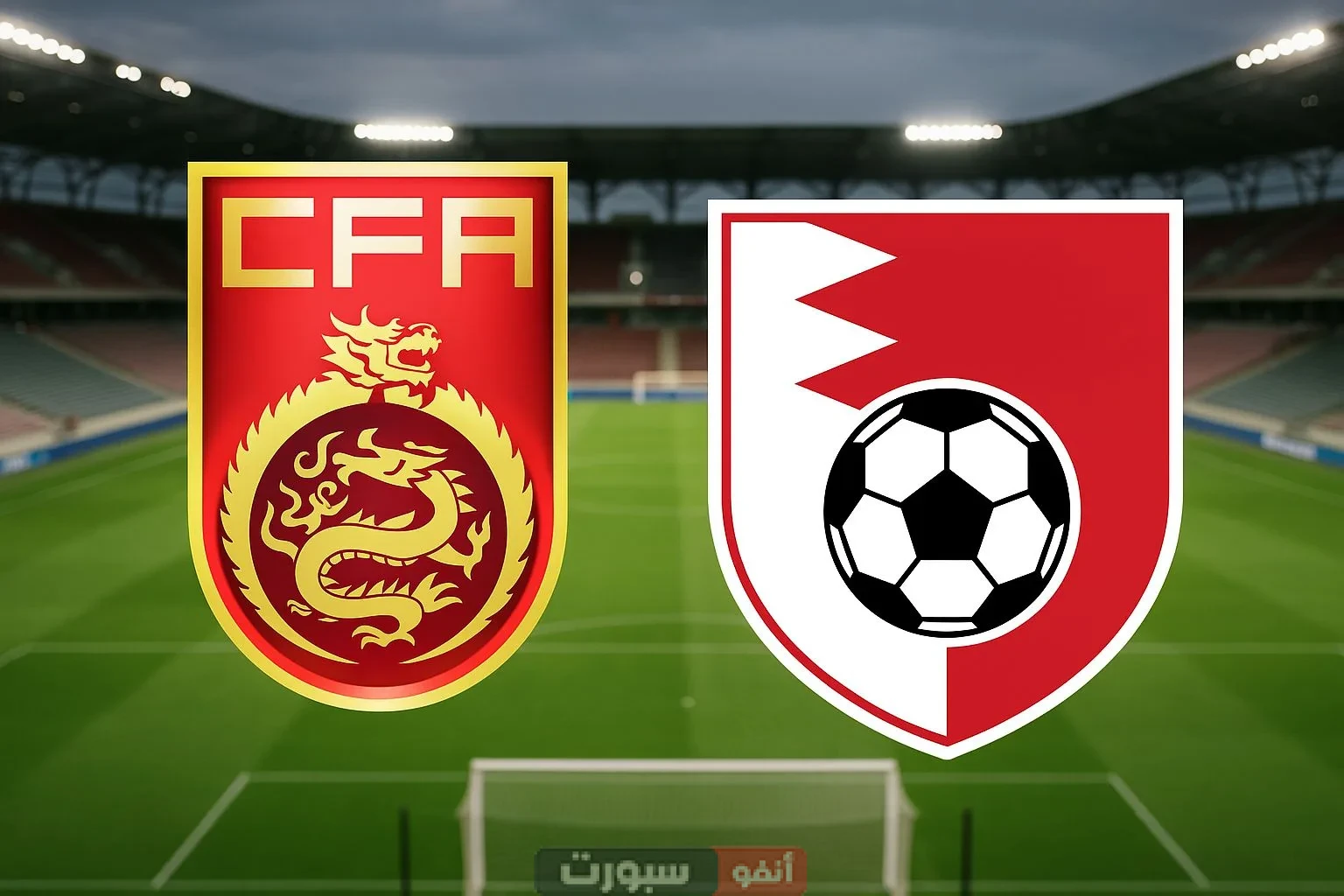 موعد مباراة البحرين ضد الصين والقنوات الناقلة تصفيات المؤهلة لكأس العالم آسيا 2026 موعد مباراة الصين ضد البحرين والقنوات الناقلة تصفيات المؤهلة لكأس العالم - آسيا