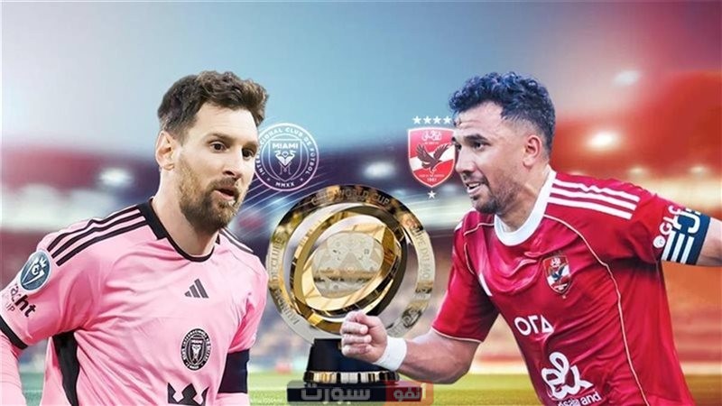 ميسي يقود تشكيله إنتر ميامي ضد الأهلي المصري اليوم في افتتاحية كأس العالم للأندية ميسي يقود تشكيله إنتر ميامي ضد الأهلي المصري اليوم في افتتاحية كأس العالم للأندية