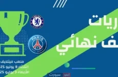مواعيد مباريات نصف نهائي كأس العالم للأندية 2025: قمة ريال وباريس