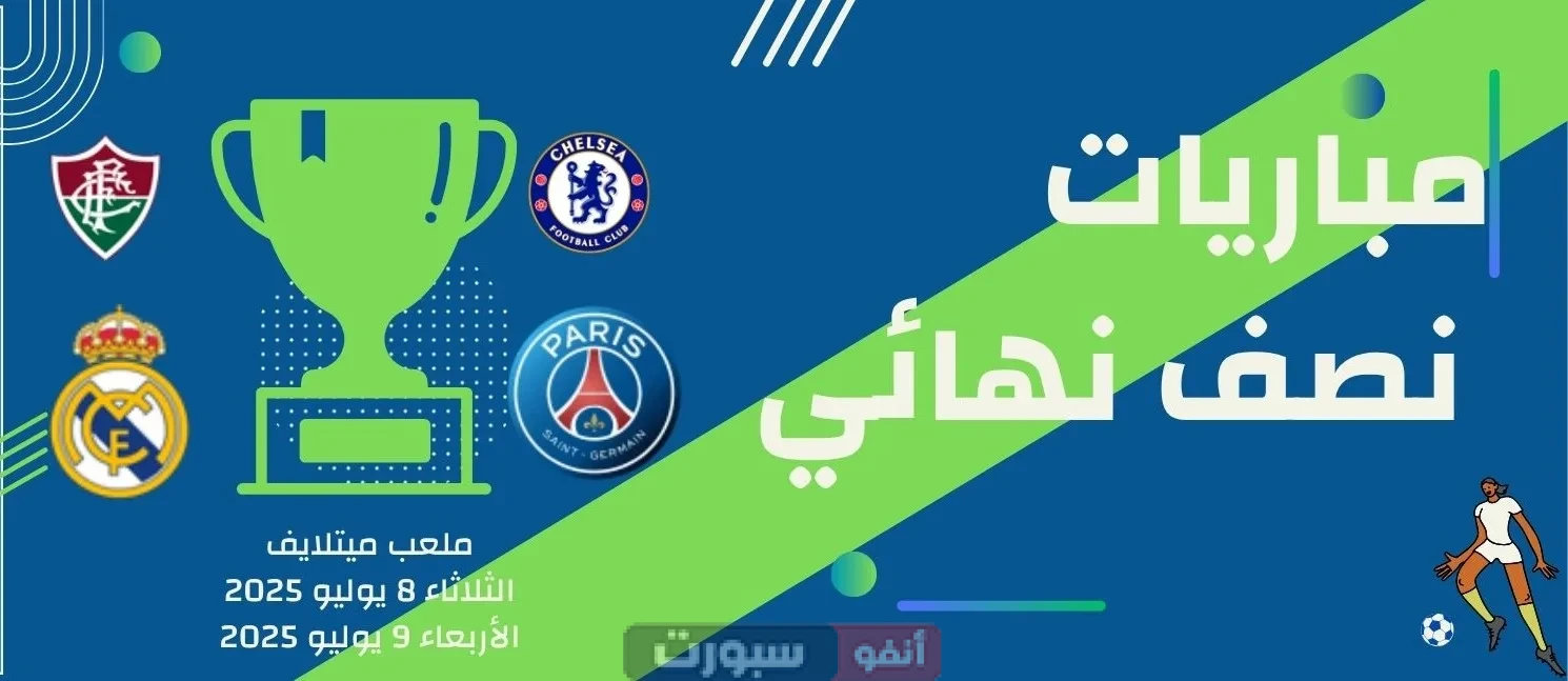 مواعيد مباريات نصف نهائي كأس العالم للأندية 2025: قمة ريال وباريس مواعيد مباريات نصف نهائي كأس العالم للأندية 2025: قمة ريال وباريس