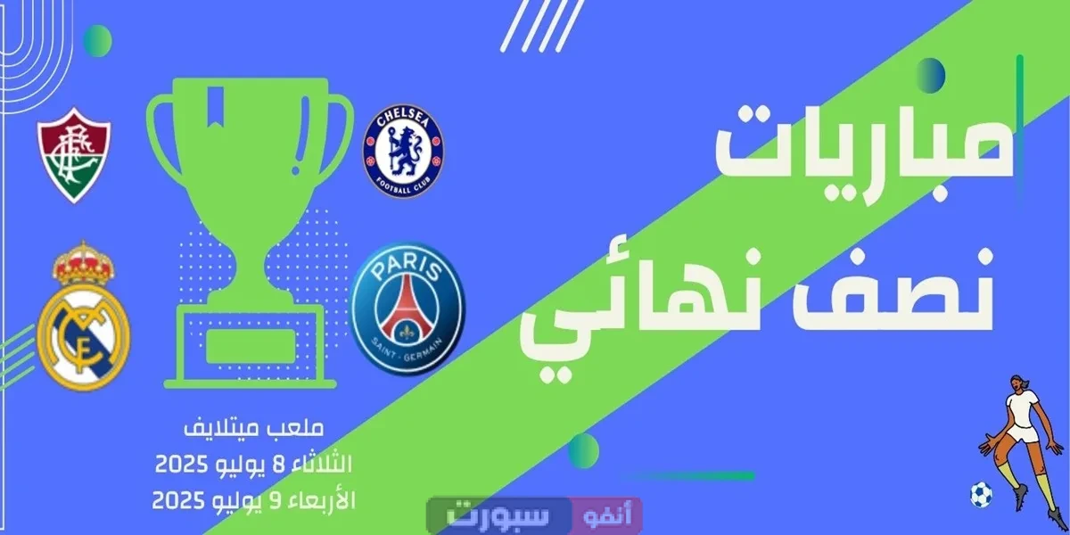 توقيت مباريات نصف نهائي كأس العالم للأندية 2025 توقيت مباريات نصف نهائي كأس العالم للأندية 2025