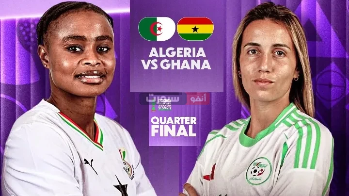 بث مباشر مباراة الجزائر وغانا في كأس أمم أفريقيا للسيدات 2025 بث مباشر مباراة الجزائر وغانا في كأس أمم أفريقيا للسيدات 2025