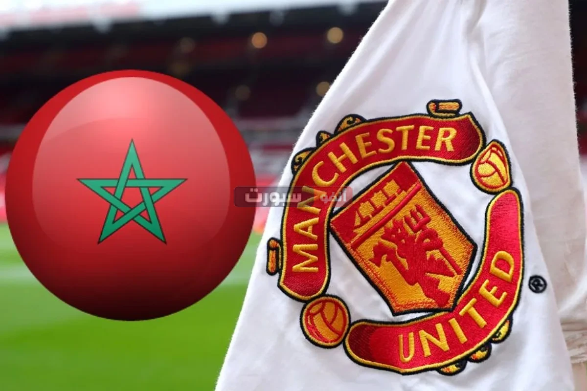 مانشستر يونايتد يخطف موهبة المغرب الواعدة في صفقة مدوية من ريال مدريد مانشستر يونايتد يخطف موهبة المغرب الواعدة في صفقة مدوية من ريال مدريد