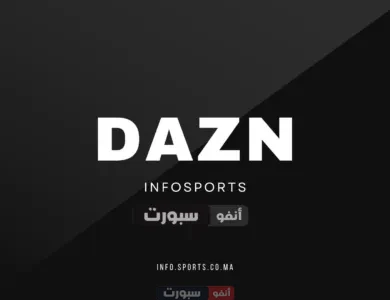 عاجل: تردد قناة DAZN الجديد 2025 على نايل سات