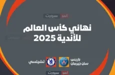 باريس ضد تشيلسي: نهائي كأس العالم للأندية 2025